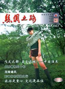 絲綢之路雜志