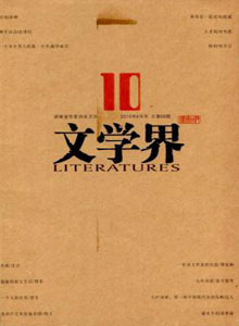 文學(xué)界雜志[理論版]