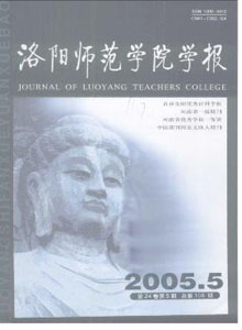 洛陽(yáng)師范學(xué)院學(xué)報(bào)雜志