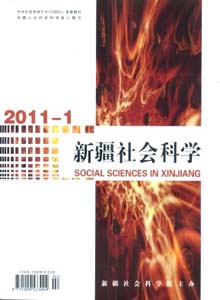 新疆社會科學雜志