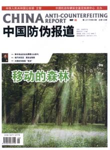 中國防偽報道雜志