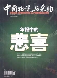 中國物流與采購雜志