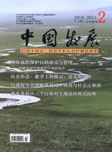 中國發(fā)展雜志