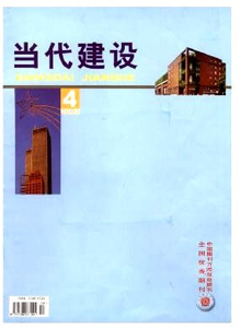 當(dāng)代建設(shè)雜志