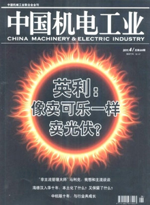 中國機(jī)電工業(yè)雜志