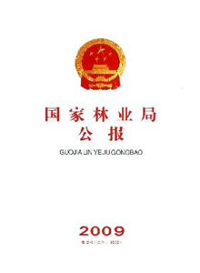 國家林業(yè)局公報雜志