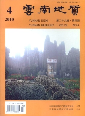 云南地質(zhì)雜志