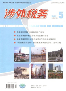 涉外稅務(wù)雜志