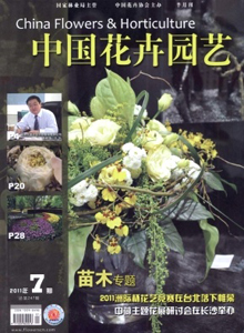 中國(guó)花卉園藝雜志