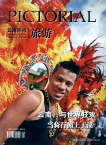 云南畫(huà)報(bào)雜志