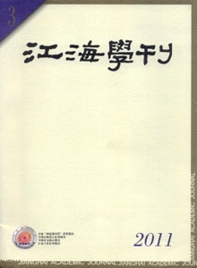 江海學刊雜志