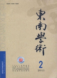 東南學(xué)術(shù)雜志