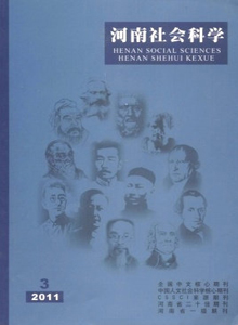 河南社會(huì)科學(xué)雜志