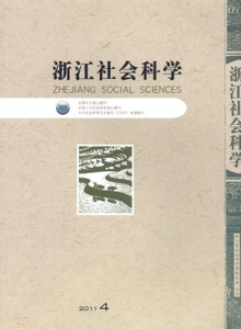 浙江社會(huì)科學(xué)雜志