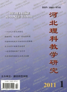 河北理科教學(xué)研究雜志