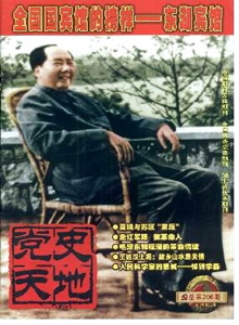 黨史天地雜志