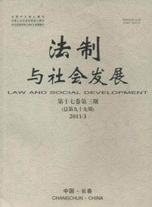 法制與社會發展雜志