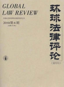 環(huán)球法律評(píng)論雜志