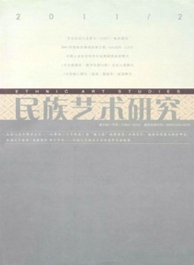民族藝術研究雜志