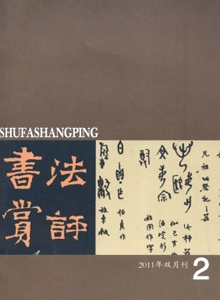 書法賞評(píng)雜志