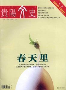 貴陽(yáng)文史雜志