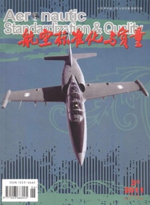 航空標(biāo)準(zhǔn)化與質(zhì)量雜志
