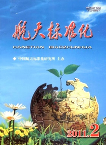 航天標準化雜志