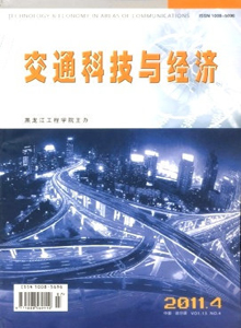 交通科技與經(jīng)濟(jì)雜志