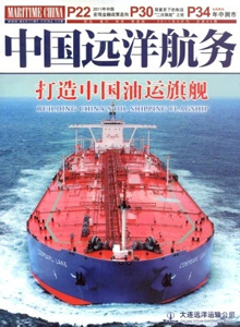 中國遠洋航務(wù)雜志