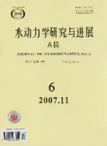 水動力學(xué)研究與進(jìn)展A輯雜志