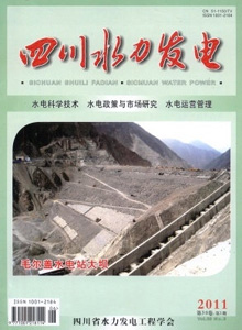 四川水力發(fā)電雜志