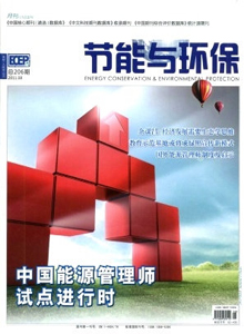 節(jié)能與環(huán)保雜志