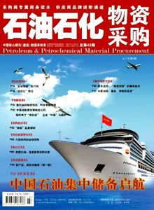 石油石化物資采購雜志
