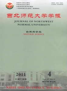 西北師范大學(xué)學(xué)報(bào)·自然科學(xué)版雜志