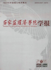 石家莊經濟學院學報雜志