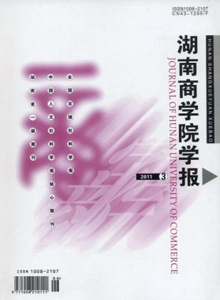 湖南商學院學報雜志