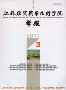 江蘇經貿職業技術學院學報雜志