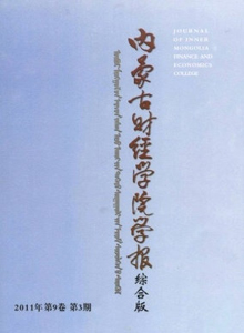 內(nèi)蒙古財(cái)經(jīng)學(xué)院學(xué)報(bào)·綜合版雜志