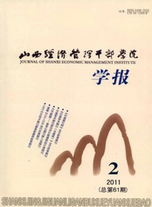山西經(jīng)濟(jì)管理干部學(xué)院學(xué)報(bào)雜志
