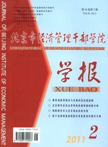 北京市經(jīng)濟(jì)管理干部學(xué)院學(xué)報(bào)雜志