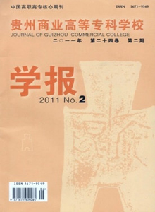 貴州商業高等?？茖W校學報雜志