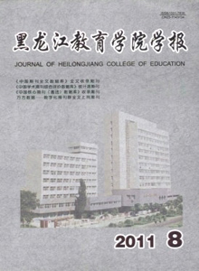 黑龍江教育學(xué)院學(xué)報(bào)