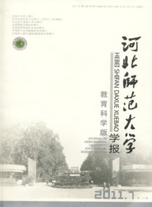 河北師范大學(xué)學(xué)報(bào)·教育科學(xué)版
