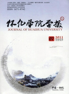 懷化學(xué)院學(xué)報(bào)