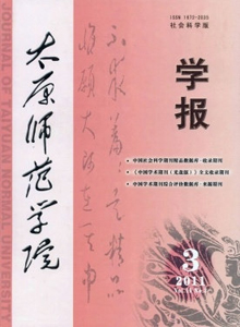 太原師范學(xué)院學(xué)報(bào)·社會(huì)科學(xué)版