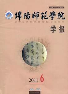 綿陽師范學(xué)院學(xué)報(bào)