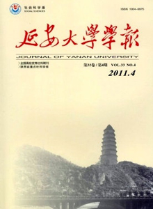 延安大學(xué)學(xué)報(bào)·社會(huì)科學(xué)版