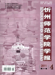 忻州師范學(xué)院學(xué)報(bào)