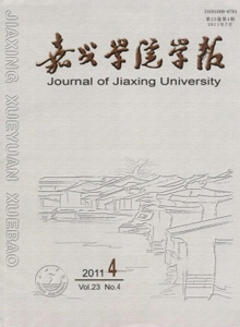 嘉興學(xué)院學(xué)報(bào)