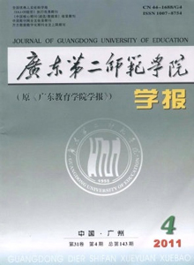 廣東第二師范學(xué)院學(xué)報(bào)
